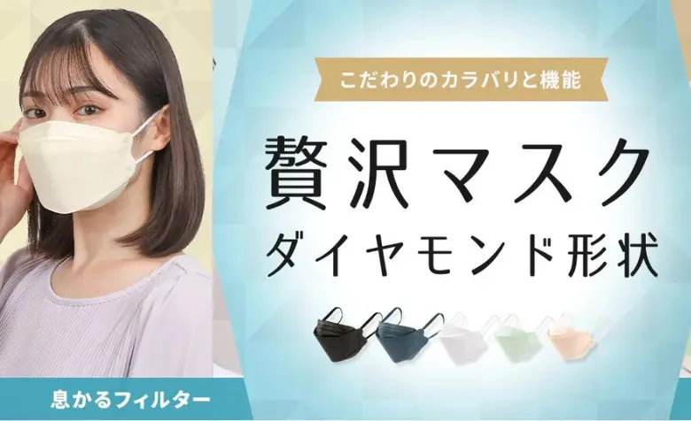 若菜 贅沢マスク