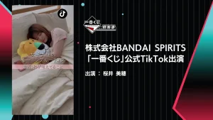 【桜井美穂】株式会社BANDAI SPIRITS「一番くじ」公式TikTok出演